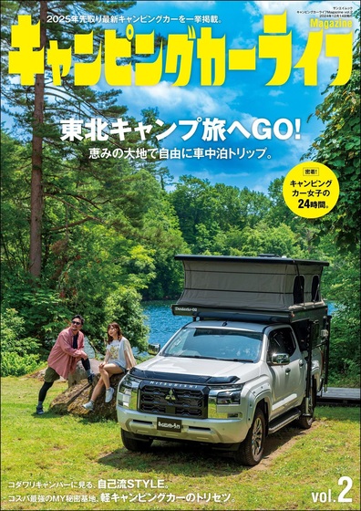 [日本版]自動車誌MOOK キャンピングカーライフMagazine Vol.2 汽车户外露营杂志PDF下载